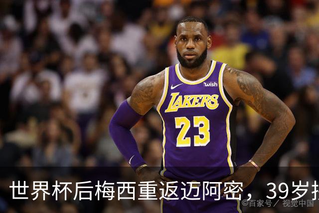 世界杯后梅西重返迈阿密，39岁拼两连冠身体能否承受？