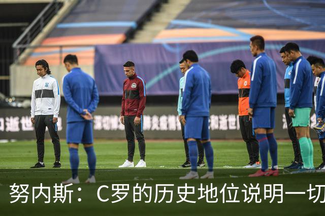 努内斯：C罗的历史地位说明一切，为他赢得冠军是我们的共同梦想