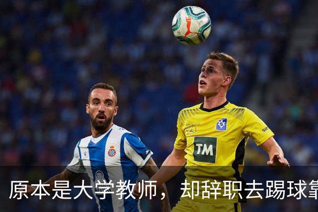 原本是大学教师，却辞职去踢球靠脑子拿冠军，如今是北京足协主席