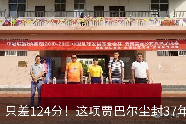 只差124分！这项贾巴尔尘封37年的历史纪录，即将被詹姆斯打破