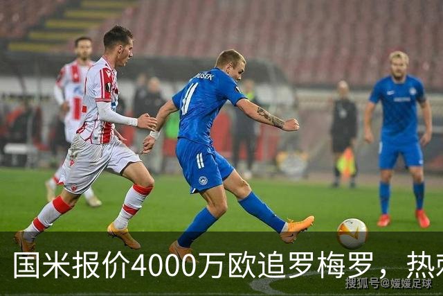 国米报价4000万欧追罗梅罗，热刺要价5000万但球员想走