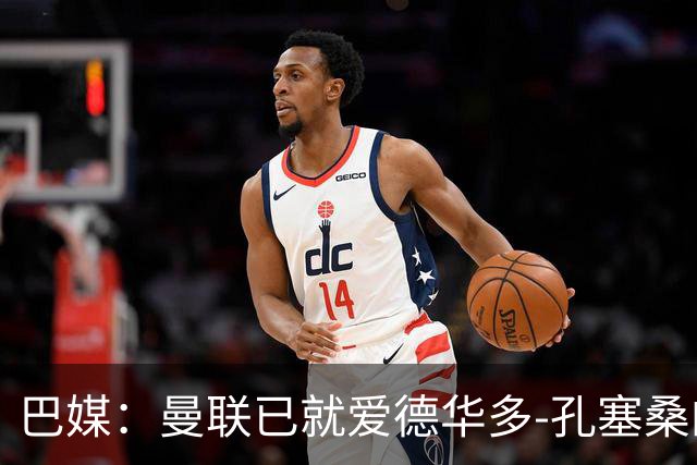 巴媒：曼联已就爱德华多-孔塞桑的转会与帕尔梅拉斯开启谈判
