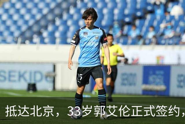 抵达北京，33岁郭艾伦正式签约，重返球场，亮相新岗位，薪水曝光