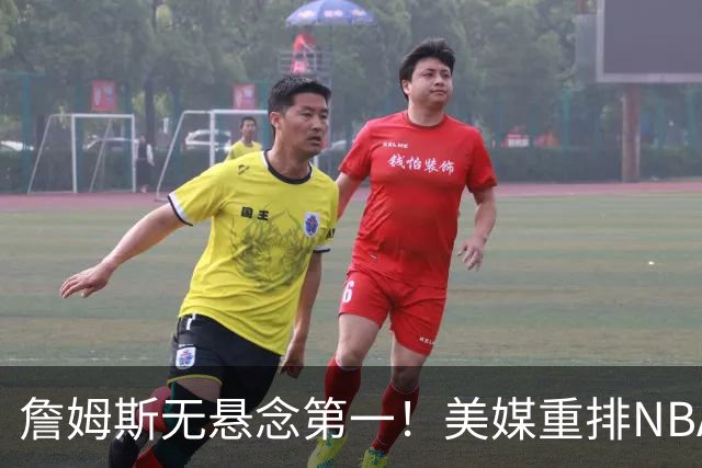 詹姆斯无悬念第一！美媒重排NBA历史20大小前锋：杜兰特第3小卡8