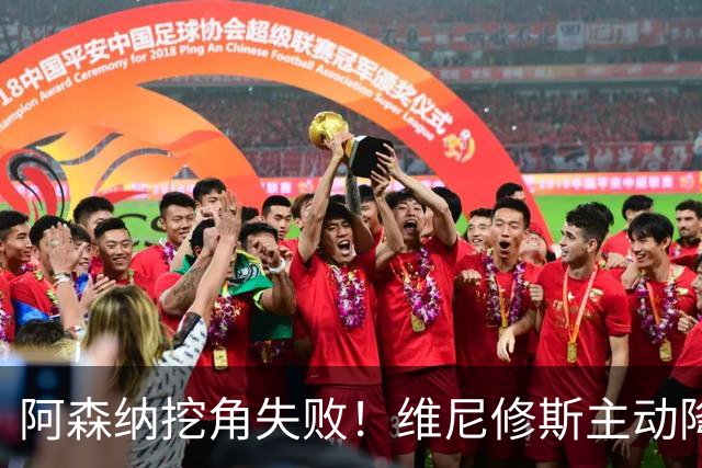 阿森纳挖角失败！维尼修斯主动降薪，坚守皇马续约至 2032 年！