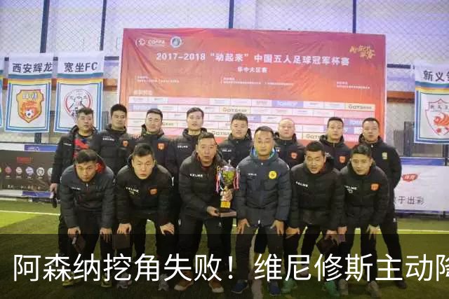 阿森纳挖角失败！维尼修斯主动降薪，坚守皇马续约至 2032 年！