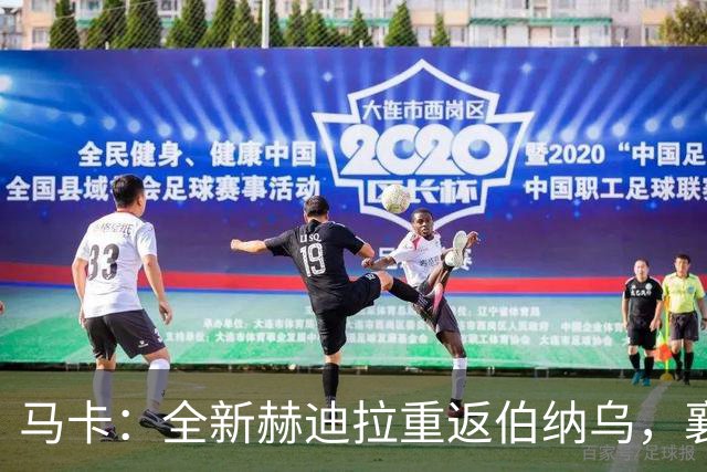 马卡：全新赫迪拉重返伯纳乌，襄助穆帅率皇马再登职业巅峰