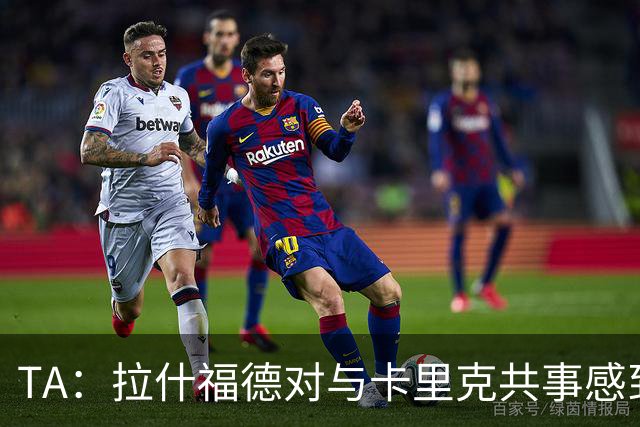 TA：拉什福德对与卡里克共事感到兴奋；曼联也在考虑萨利纳斯